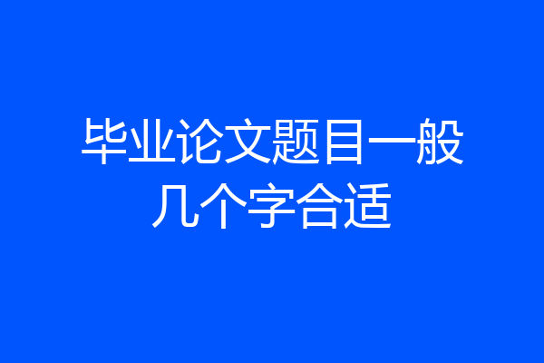 毕业论文题目一般几个字合适