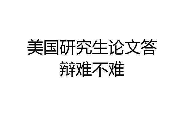 美国研究生论文答辩难不难