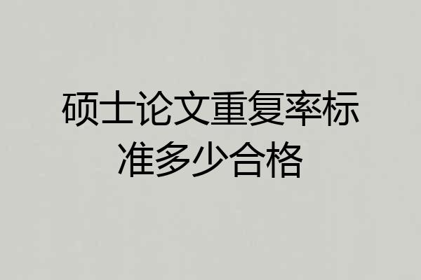硕士论文重复率标准多少合格