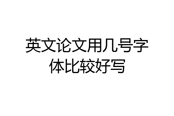 英文论文用几号字体比较好写