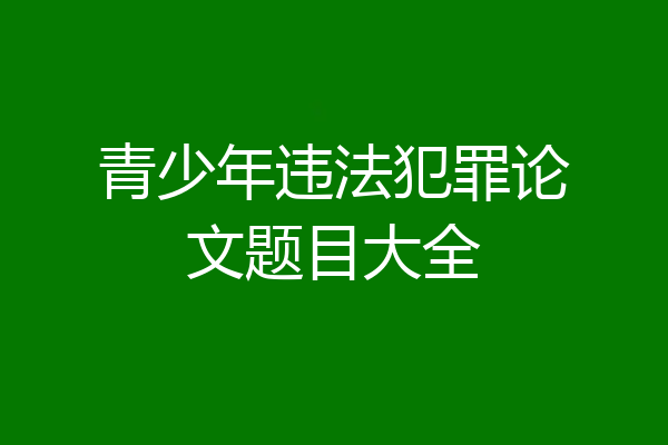 青少年违法犯罪论文题目大全