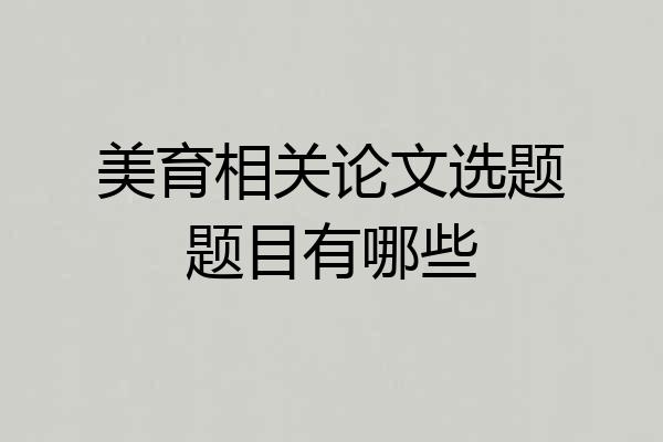 美育相关论文选题题目有哪些