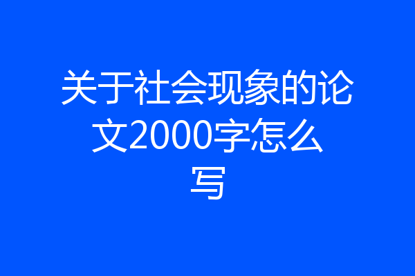 关于社会现象的论文2000字怎么写