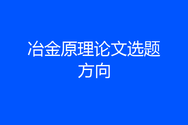 冶金原理论文选题方向