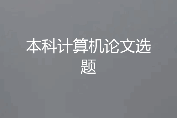 本科计算机论文选题