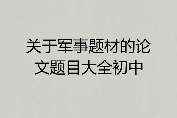 关于军事题材的论文题目大全初中