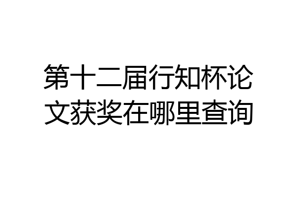 第十二届行知杯论文获奖在哪里查询