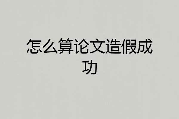 怎么算论文造假成功
