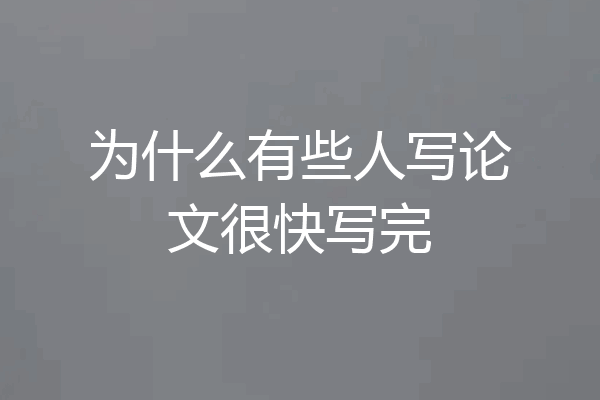 为什么有些人写论文很快写完