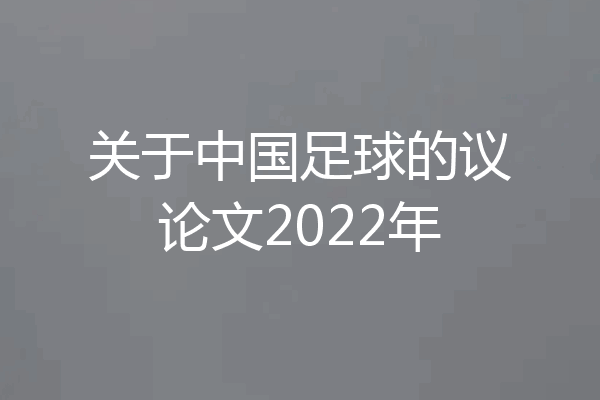 关于中国足球的议论文2022年