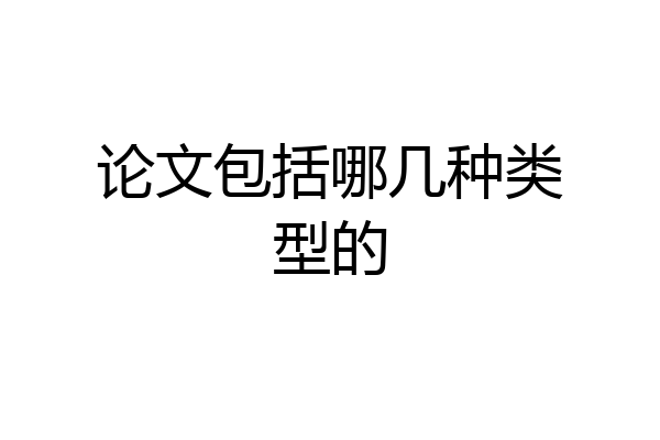 论文包括哪几种类型的