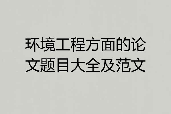 环境工程方面的论文题目大全及范文