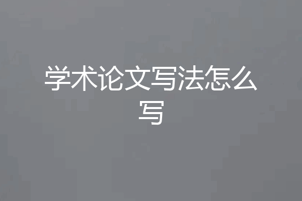 学术论文写法怎么写