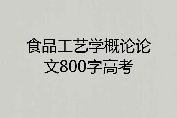 食品工艺学概论论文800字高考