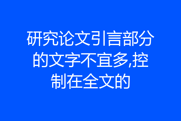 研究论文引言部分的文字不宜多,控制在全文的