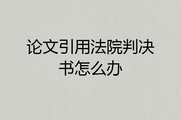 论文引用法院判决书怎么办