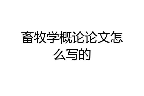 畜牧学概论论文怎么写的