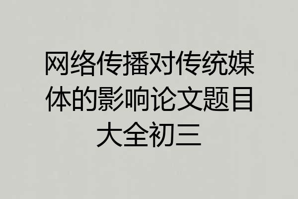 网络传播对传统媒体的影响论文题目大全初三