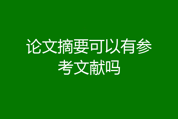 论文摘要可以有参考文献吗
