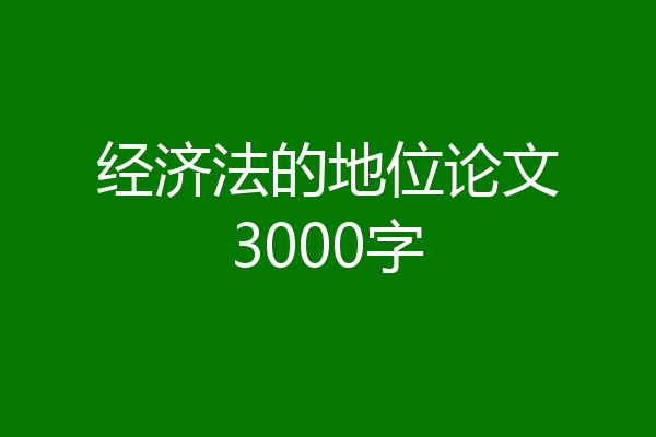 经济法的地位论文3000字