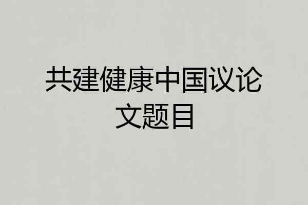共建健康中国议论文题目