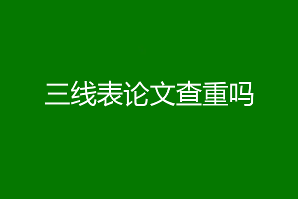 三线表论文查重吗