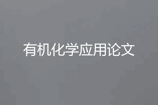 有机化学应用论文