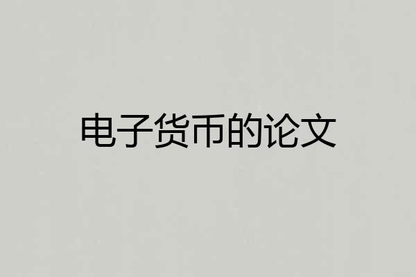 电子货币的论文