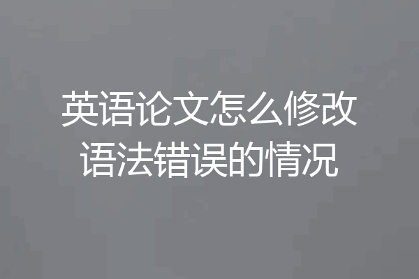 英语论文怎么修改语法错误的情况