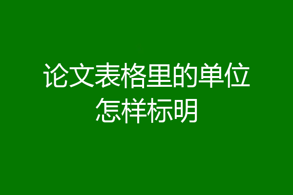 论文表格里的单位怎样标明
