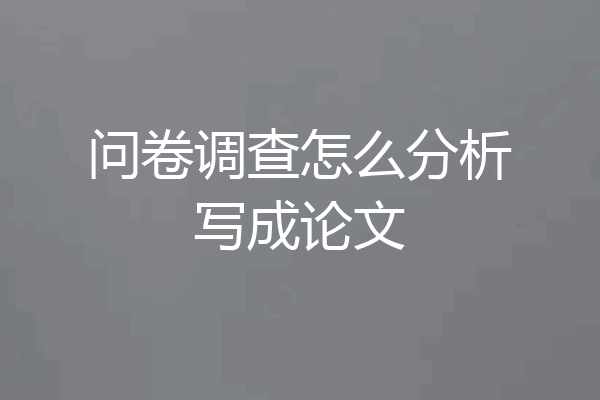 问卷调查怎么分析写成论文