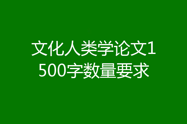 文化人类学论文1500字数量要求