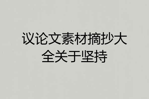 议论文素材摘抄大全关于坚持