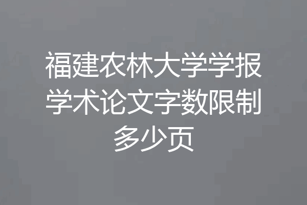 福建农林大学学报学术论文字数限制多少页