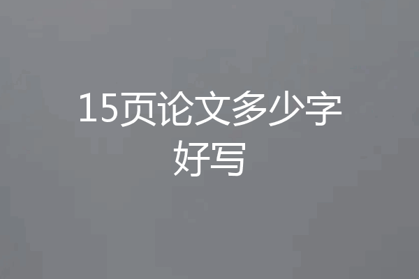 15页论文多少字好写