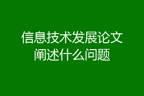 信息技术发展论文阐述什么问题