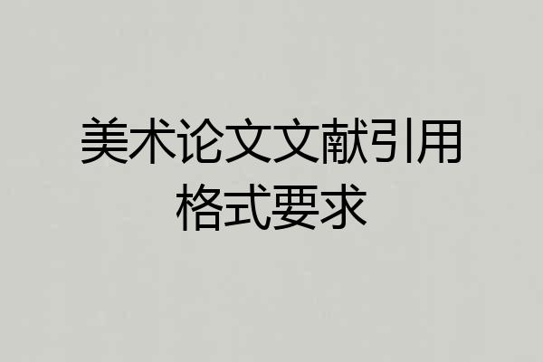 美术论文文献引用格式要求