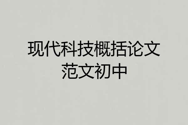 现代科技概括论文范文初中