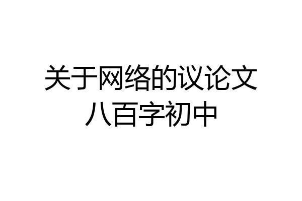 关于网络的议论文八百字初中