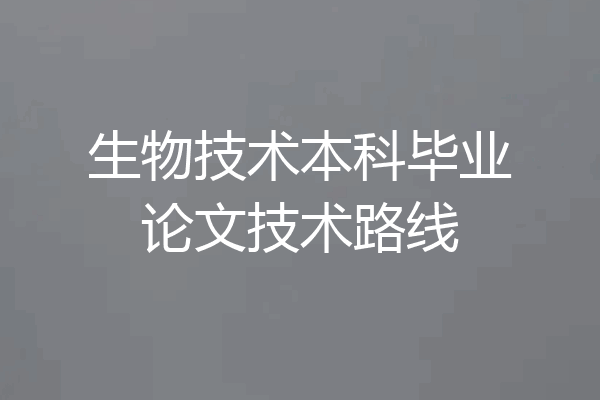 生物技术本科毕业论文技术路线