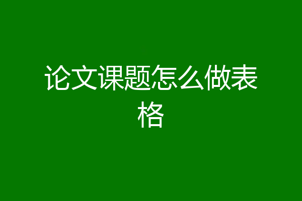论文课题怎么做表格
