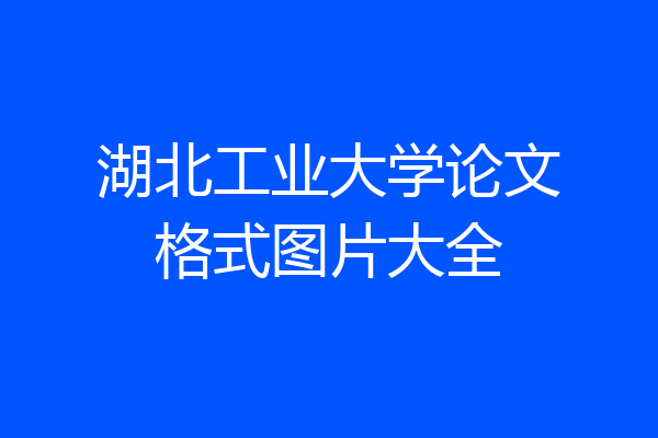 湖北工业大学论文格式图片大全