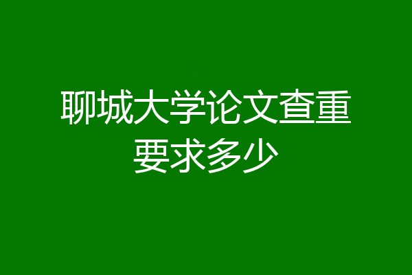 聊城大学论文查重要求多少