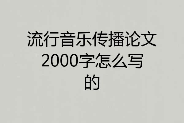 流行音乐传播论文2000字怎么写的