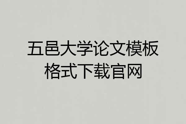 五邑大学论文模板格式下载官网