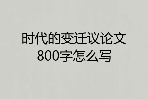 时代的变迁议论文800字怎么写