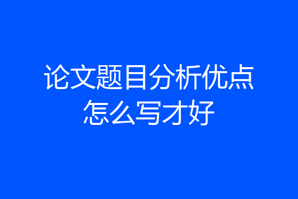 论文题目分析优点怎么写才好