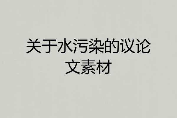 关于水污染的议论文素材