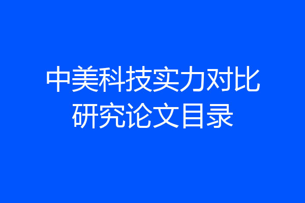 中美科技实力对比研究论文目录