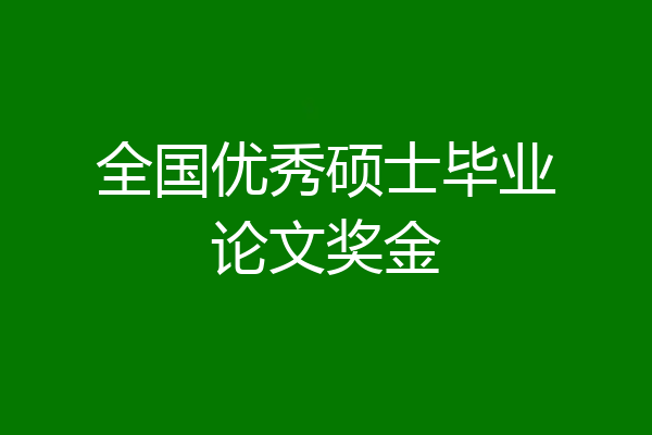 全国优秀硕士毕业论文奖金